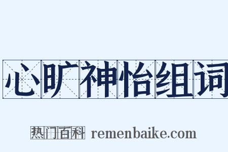 心旷神怡组词是什么意思的图片